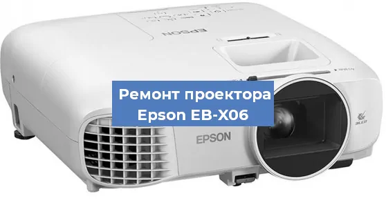 Замена проектора Epson EB-X06 в Новосибирске